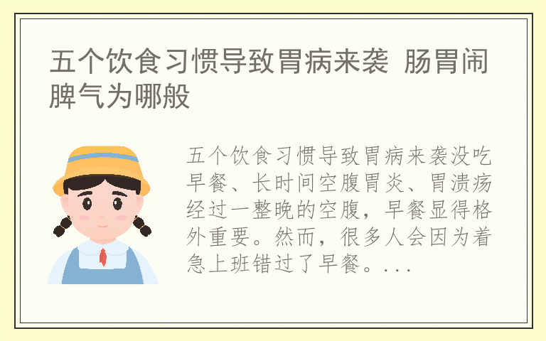 五个饮食习惯导致胃病来袭 肠胃闹脾气为哪般