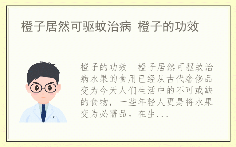 橙子居然可驱蚊治病 橙子的功效