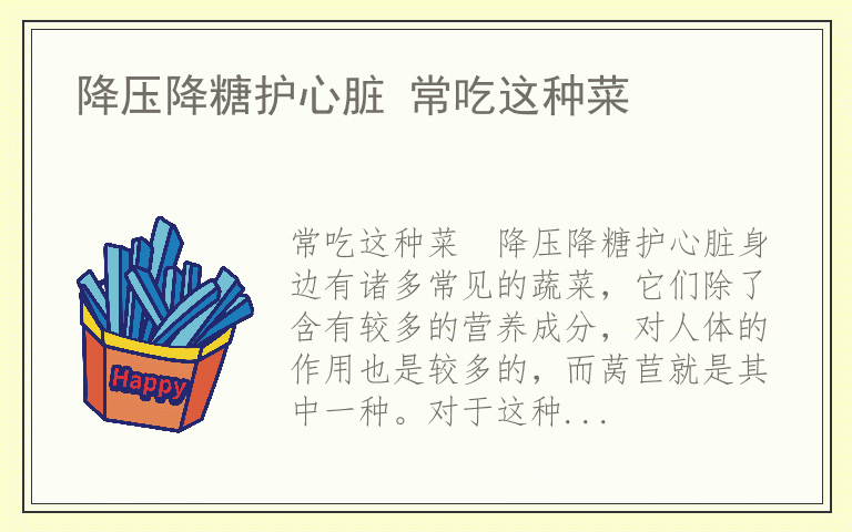 降压降糖护心脏 常吃这种菜