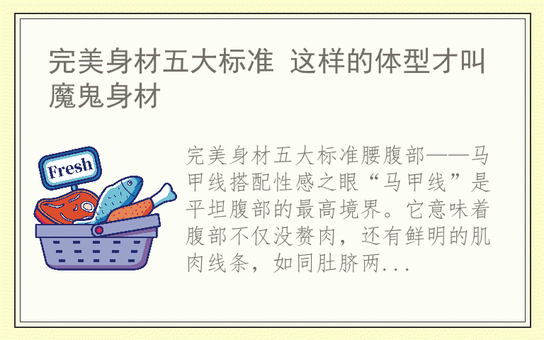 完美身材五大标准 这样的体型才叫魔鬼身材