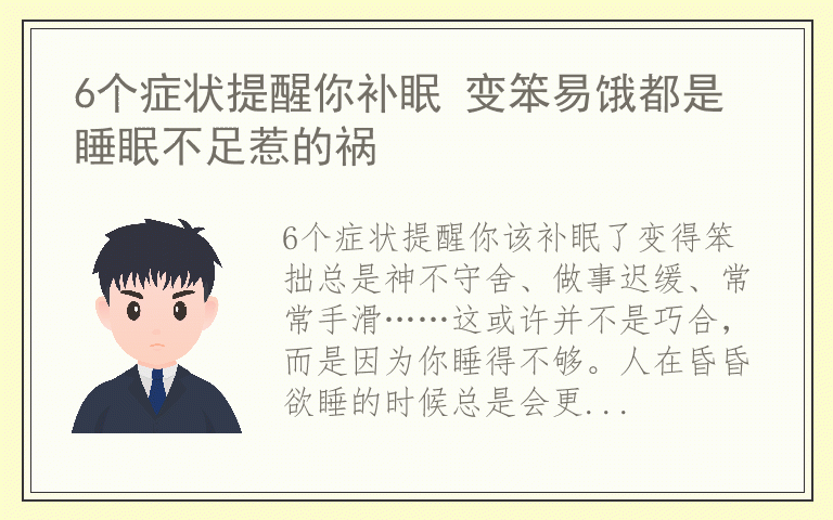 6个症状提醒你补眠 变笨易饿都是睡眠不足惹的祸
