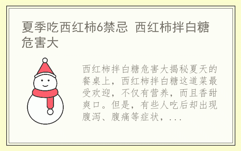 夏季吃西红柿6禁忌 西红柿拌白糖危害大