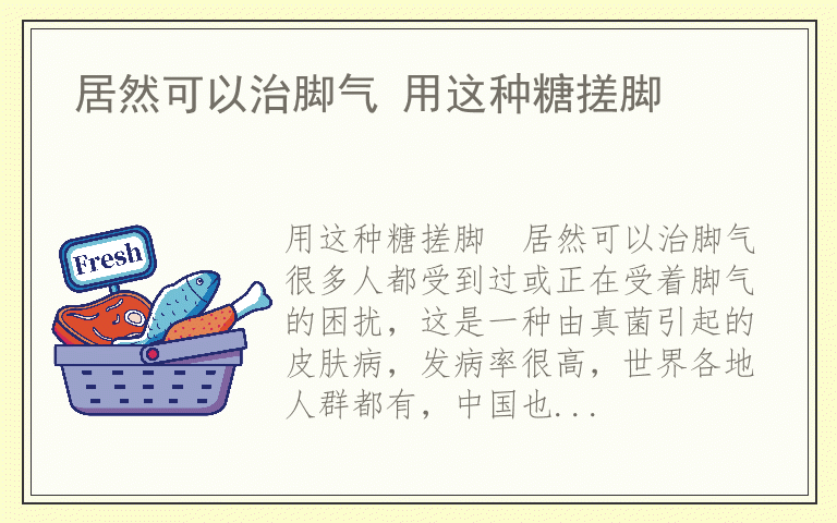 居然可以治脚气 用这种糖搓脚
