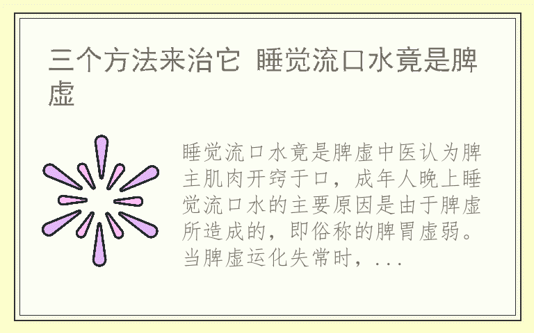 三个方法来治它 睡觉流口水竟是脾虚
