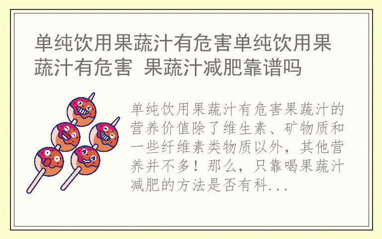 单纯饮用果蔬汁有危害单纯饮用果蔬汁有危害 果蔬汁减肥靠谱吗