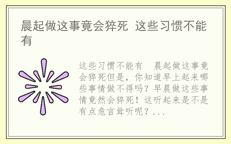 晨起做这事竟会猝死 这些习惯不能有