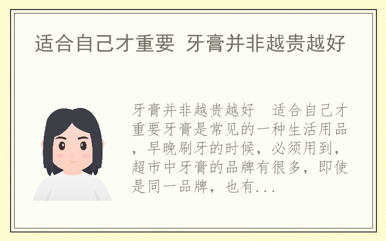 适合自己才重要 牙膏并非越贵越好