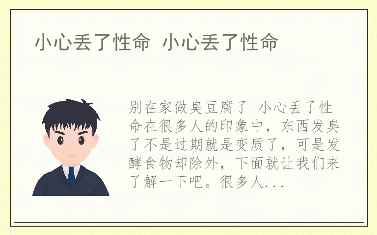 小心丢了性命 小心丢了性命