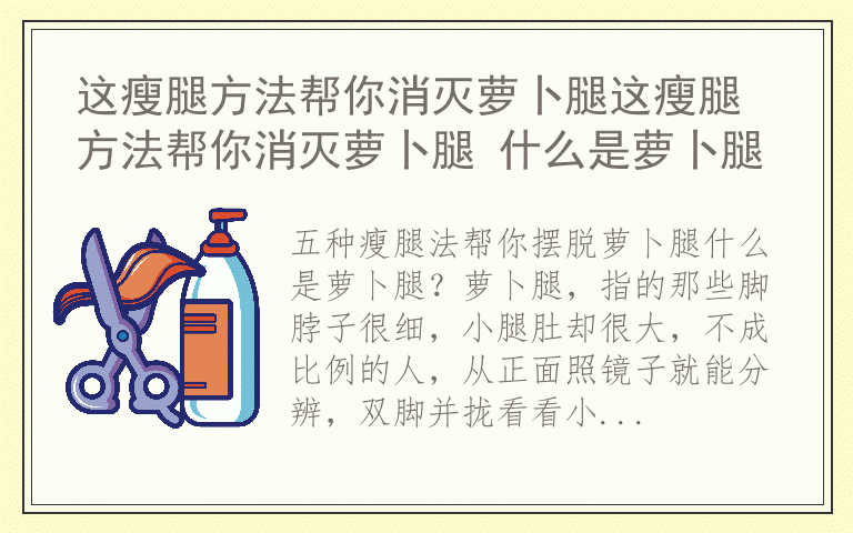这瘦腿方法帮你消灭萝卜腿这瘦腿方法帮你消灭萝卜腿 什么是萝卜腿