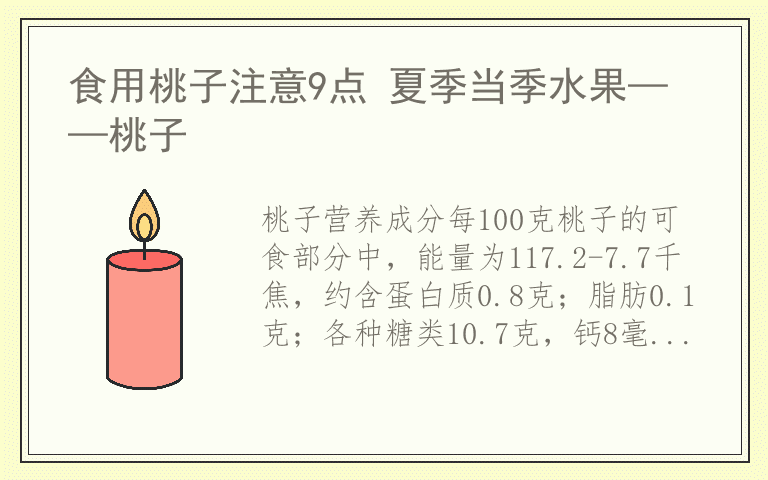 食用桃子注意9点 夏季当季水果——桃子