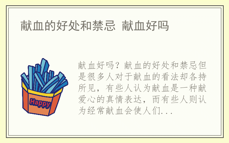 献血的好处和禁忌 献血好吗