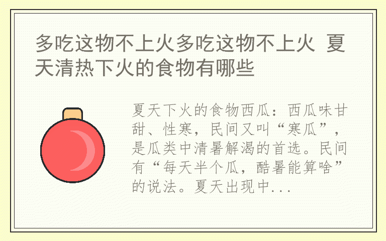 多吃这物不上火多吃这物不上火 夏天清热下火的食物有哪些