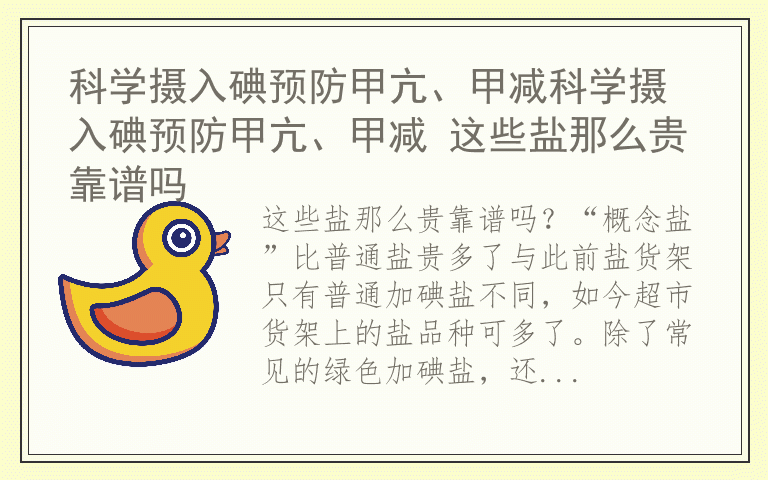 科学摄入碘预防甲亢、甲减科学摄入碘预防甲亢、甲减 这些盐那么贵靠谱吗