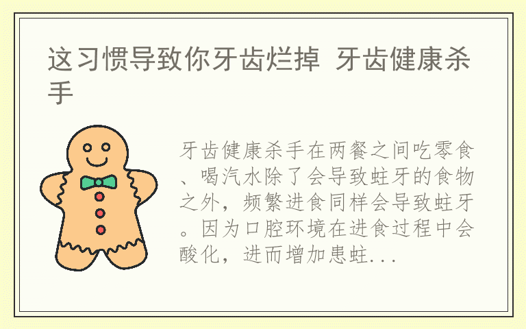 这习惯导致你牙齿烂掉 牙齿健康杀手