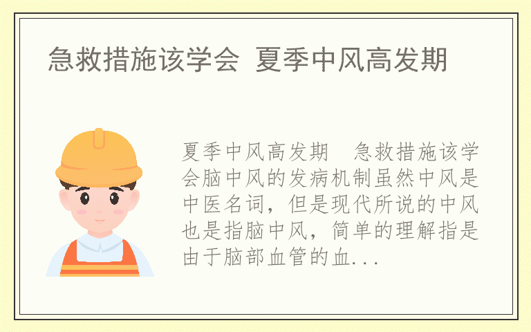 急救措施该学会 夏季中风高发期