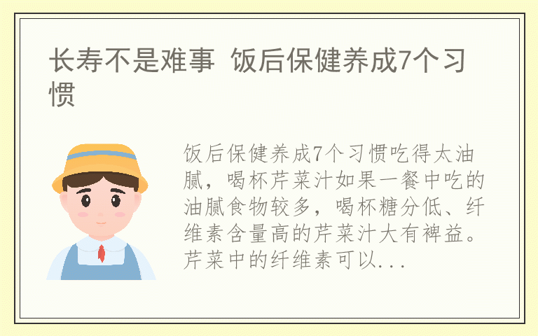 长寿不是难事 饭后保健养成7个习惯