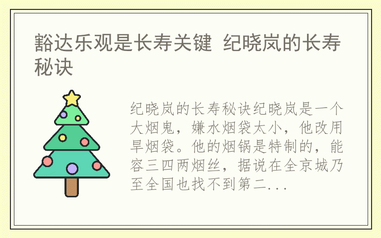 豁达乐观是长寿关键 纪晓岚的长寿秘诀