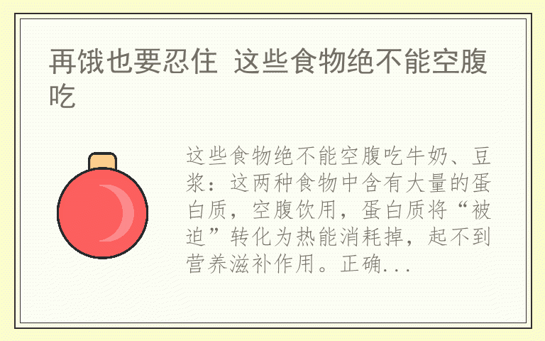 再饿也要忍住 这些食物绝不能空腹吃