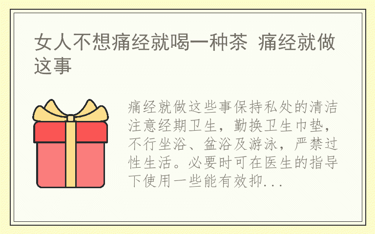 女人不想痛经就喝一种茶 痛经就做这事