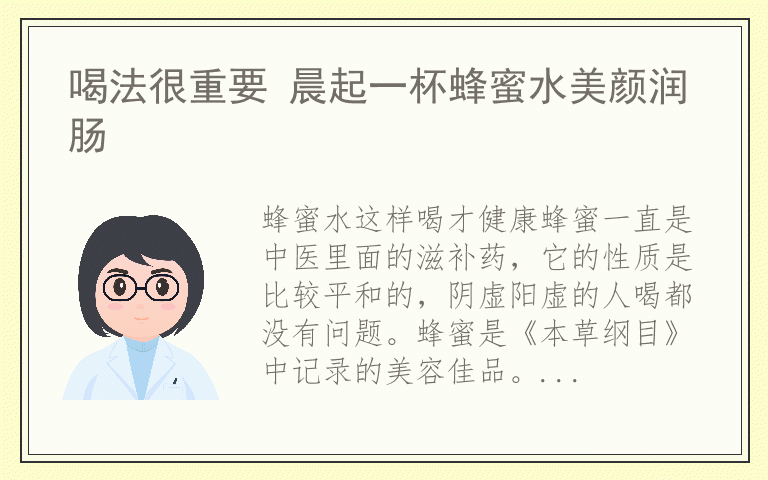喝法很重要 晨起一杯蜂蜜水美颜润肠