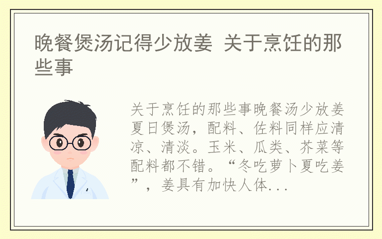 晚餐煲汤记得少放姜 关于烹饪的那些事