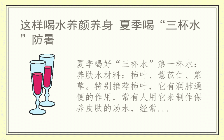 这样喝水养颜养身 夏季喝“三杯水”防暑