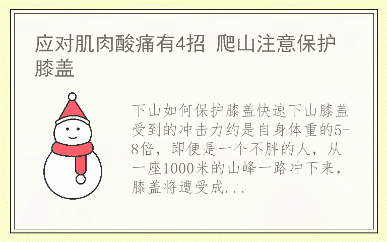 应对肌肉酸痛有4招 爬山注意保护膝盖