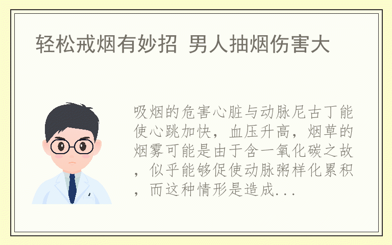 轻松戒烟有妙招 男人抽烟伤害大
