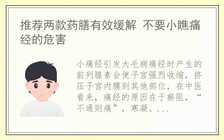 推荐两款药膳有效缓解 不要小瞧痛经的危害