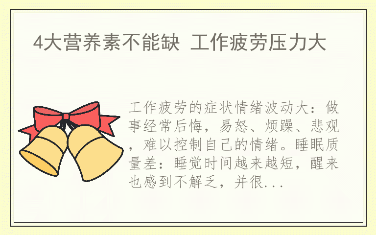 4大营养素不能缺 工作疲劳压力大