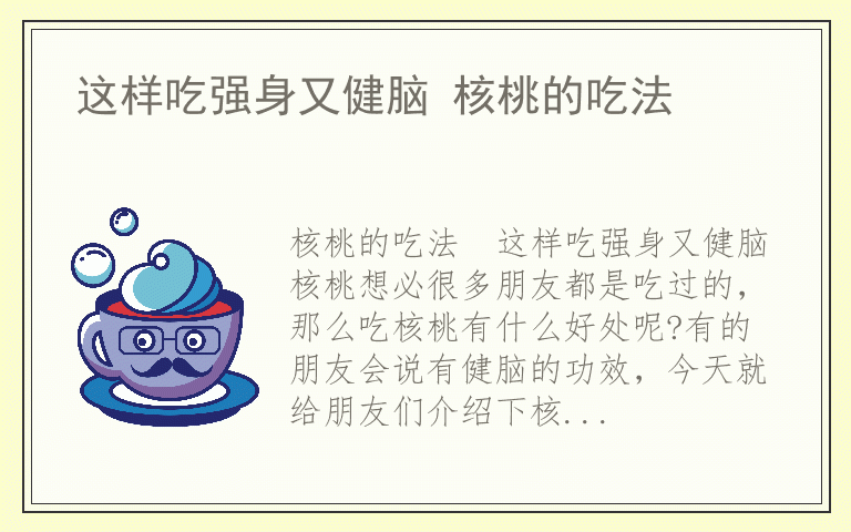 这样吃强身又健脑 核桃的吃法