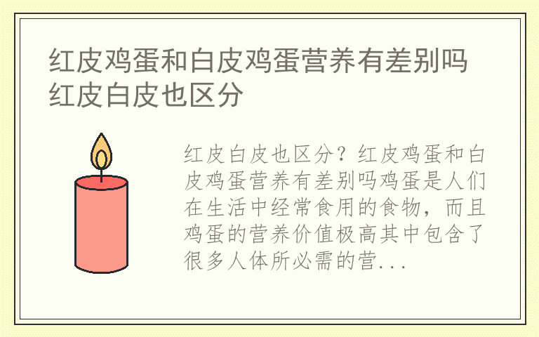 红皮鸡蛋和白皮鸡蛋营养有差别吗 红皮白皮也区分