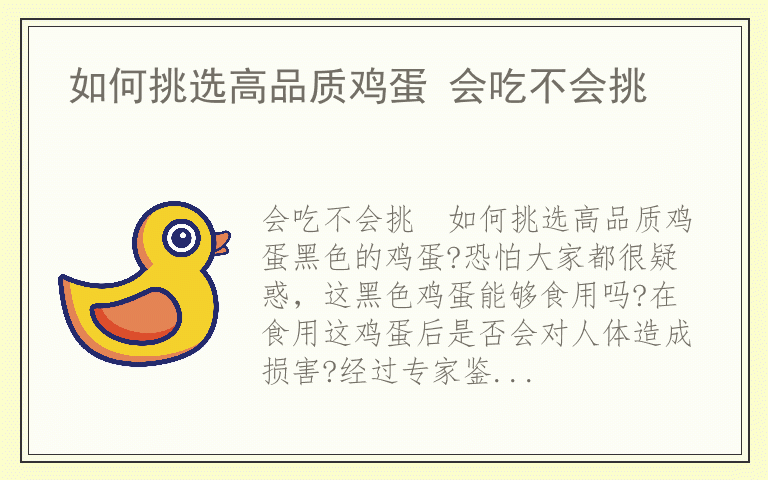 如何挑选高品质鸡蛋 会吃不会挑