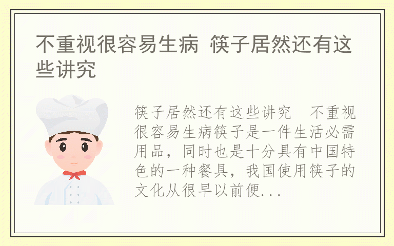 不重视很容易生病 筷子居然还有这些讲究