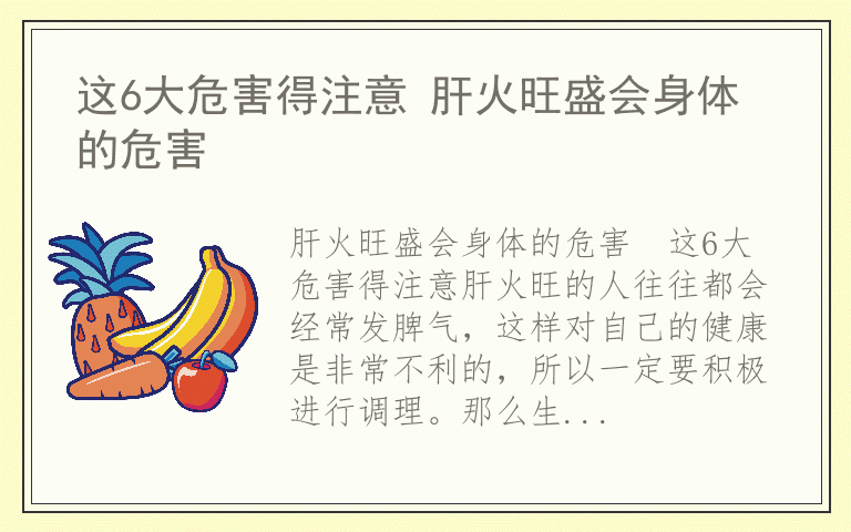 这6大危害得注意 肝火旺盛会身体的危害