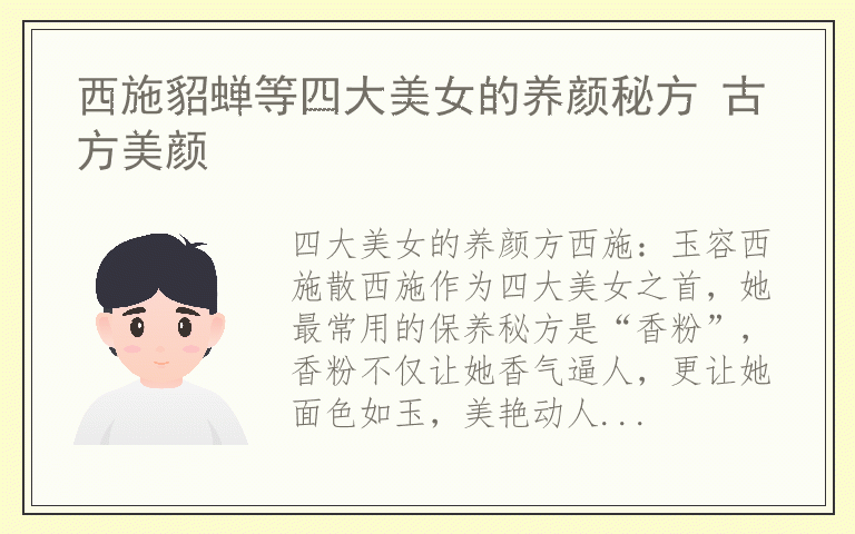 西施貂蝉等四大美女的养颜秘方 古方美颜