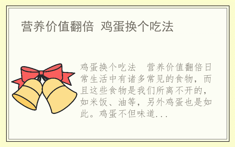 营养价值翻倍 鸡蛋换个吃法