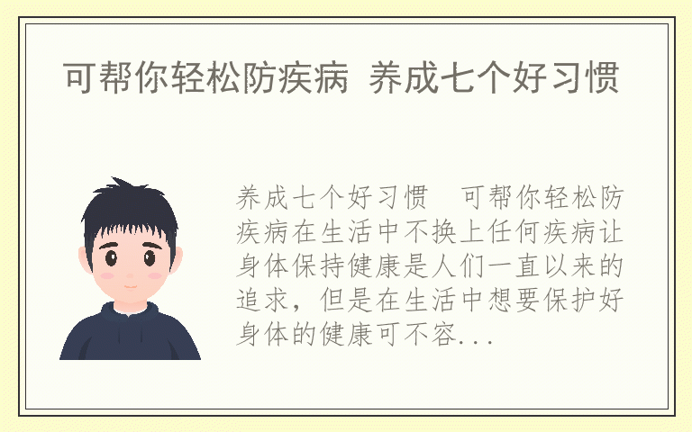可帮你轻松防疾病 养成七个好习惯