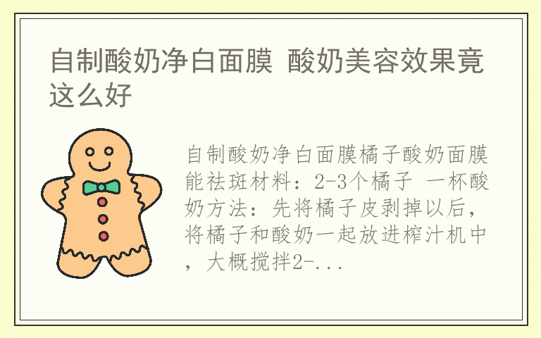自制酸奶净白面膜 酸奶美容效果竟这么好