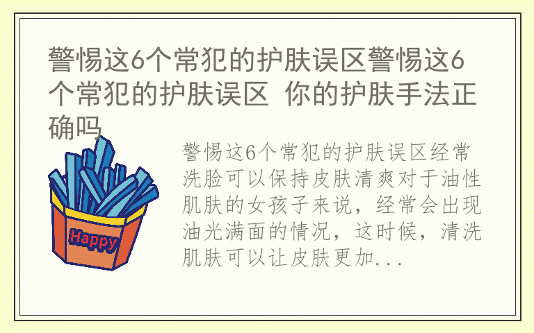 警惕这6个常犯的护肤误区警惕这6个常犯的护肤误区 你的护肤手法正确吗