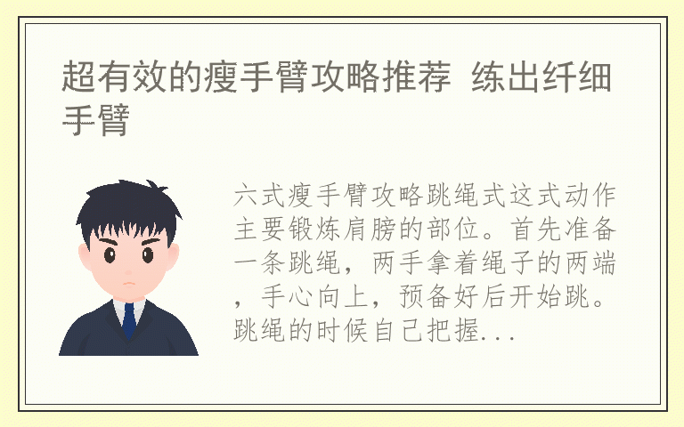 超有效的瘦手臂攻略推荐 练出纤细手臂