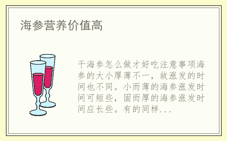 海参营养价值高