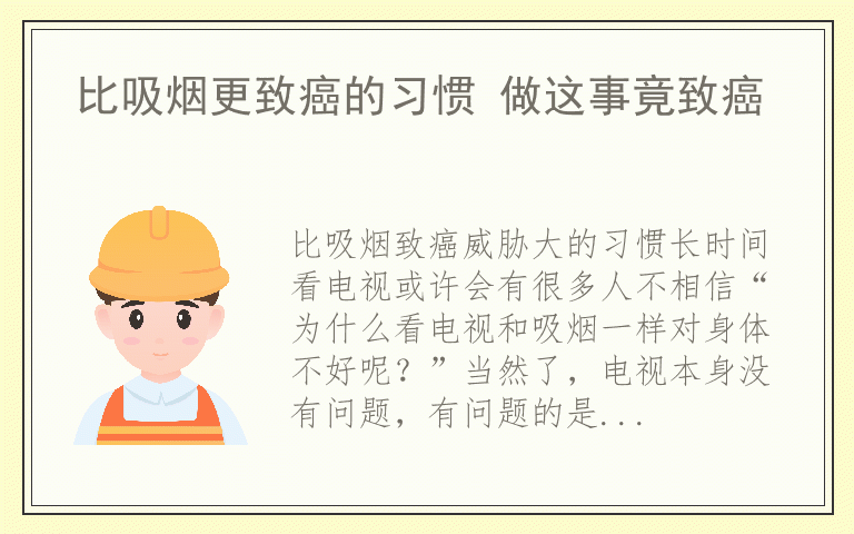 比吸烟更致癌的习惯 做这事竟致癌
