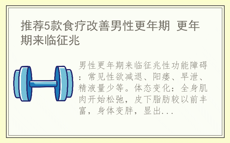 推荐5款食疗改善男性更年期 更年期来临征兆