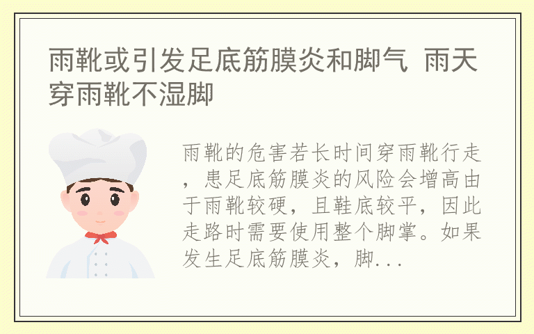 雨靴或引发足底筋膜炎和脚气 雨天穿雨靴不湿脚