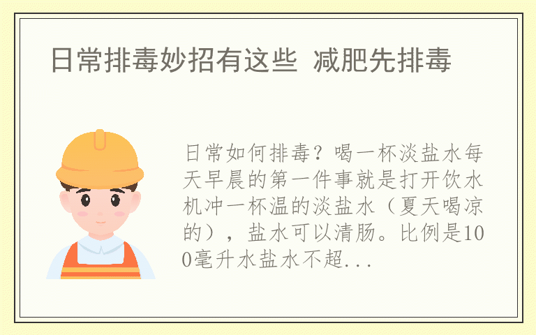 日常排毒妙招有这些 减肥先排毒