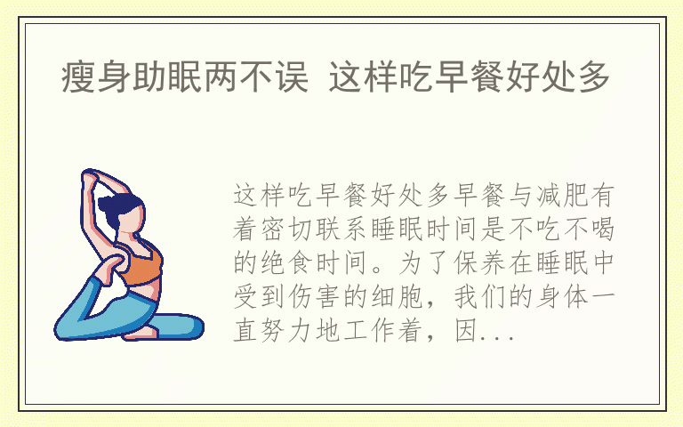 瘦身助眠两不误 这样吃早餐好处多