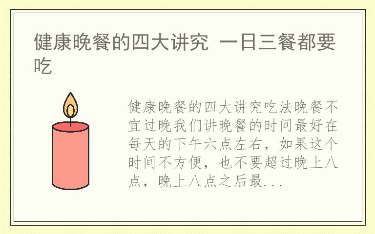 健康晚餐的四大讲究 一日三餐都要吃