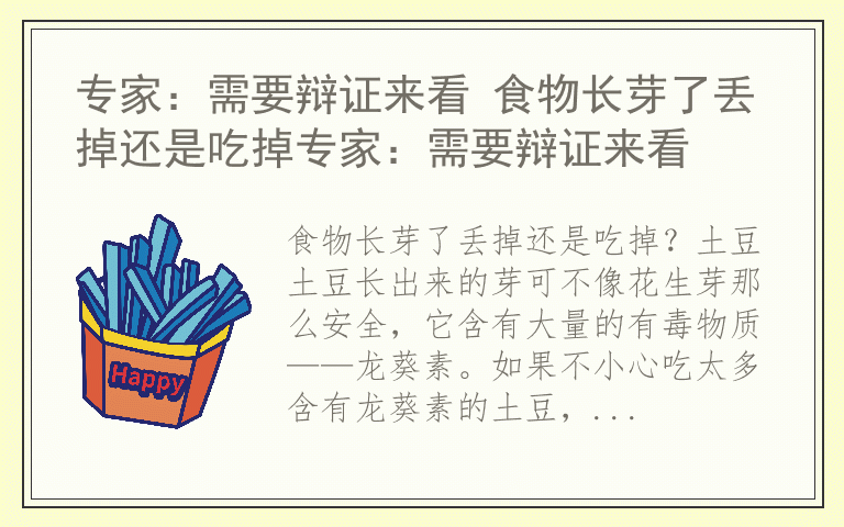 专家:需要辩证来看 食物长芽了丢掉还是吃掉专家:需要辩证来看