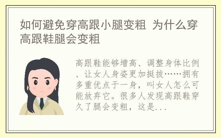 如何避免穿高跟小腿变粗 为什么穿高跟鞋腿会变粗